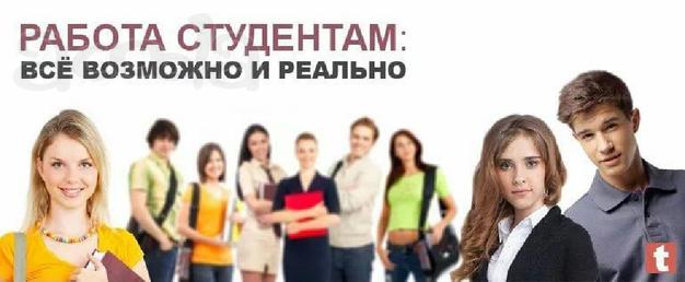 ПОДРАБОТКА для студентов